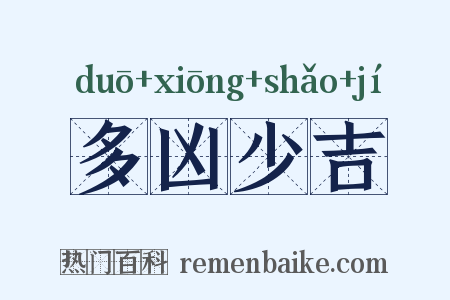 多凶少吉是什么意思的图片
